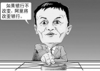 馬云：要打就打傳統(tǒng)模式，要沖擊就沖擊國(guó)企