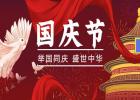 舉國(guó)同慶、盛世中華！